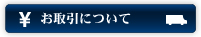 お取引について