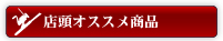 店頭オススメ商品