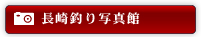 釣れました！