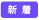 新着商品